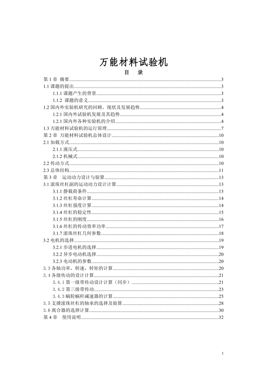 萬能材料試驗機(jī)畢業(yè)論文_第1頁