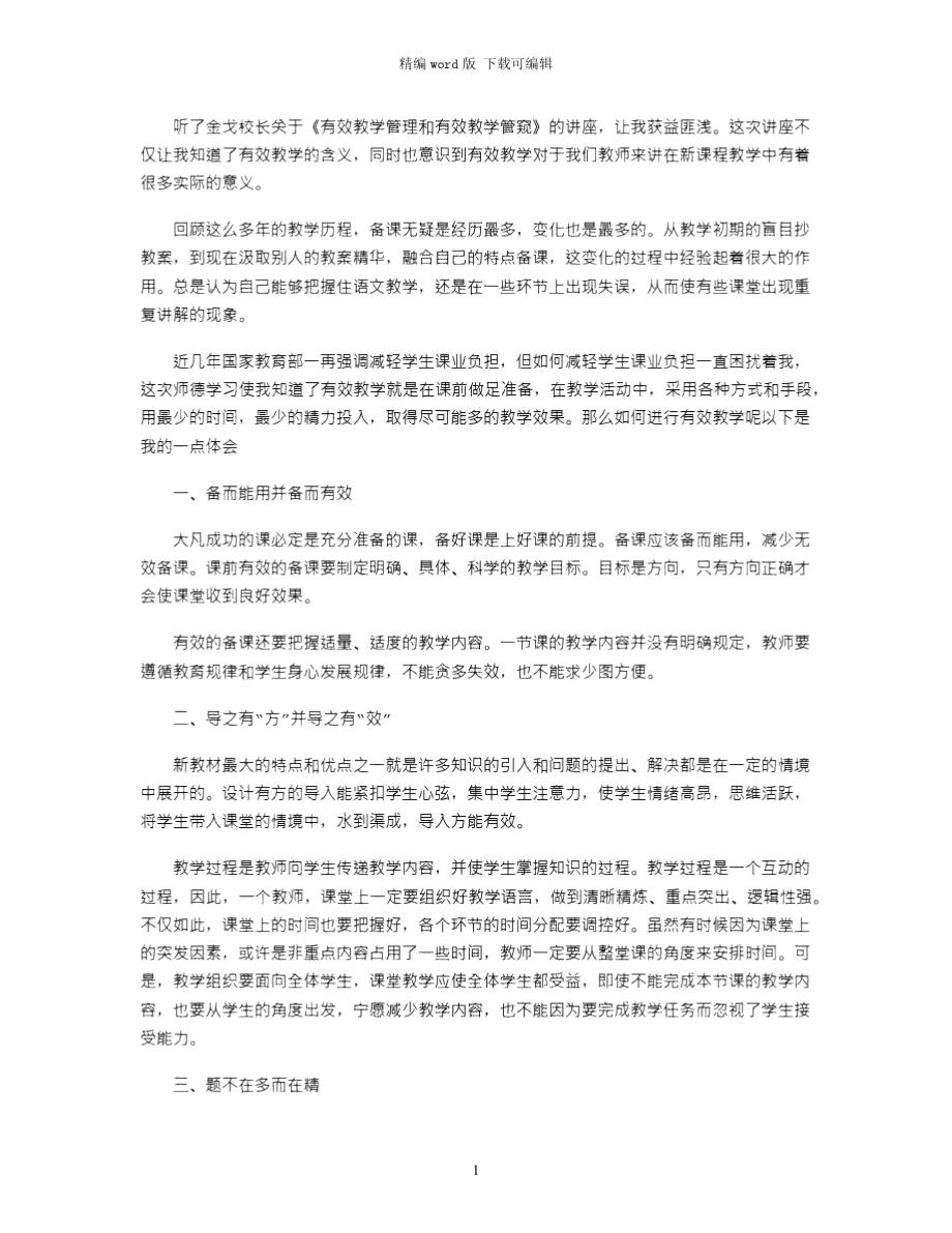 2021年有效教学管理和有效教学管窥师德培训心得体会word版_第1页