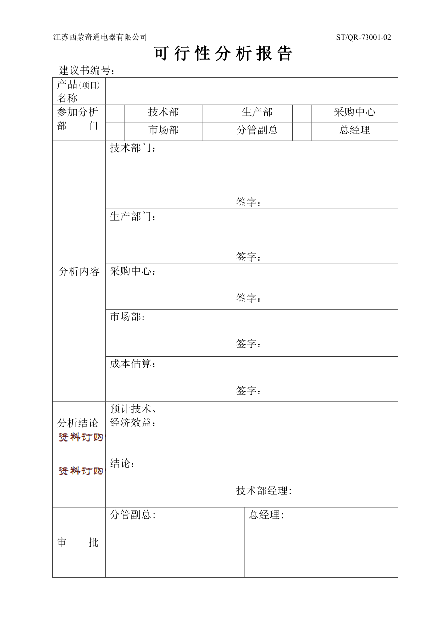 可行性分析報(bào)告 STQR7300102_第1頁