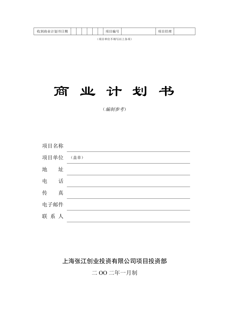 商業(yè)計劃書模版5_第1頁