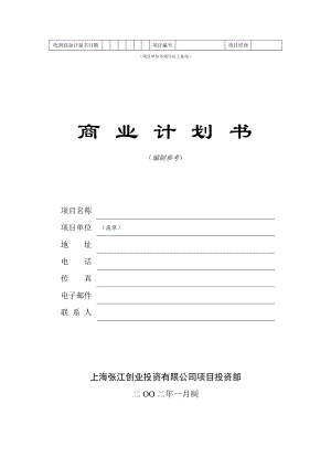 商業(yè)計(jì)劃書模版5