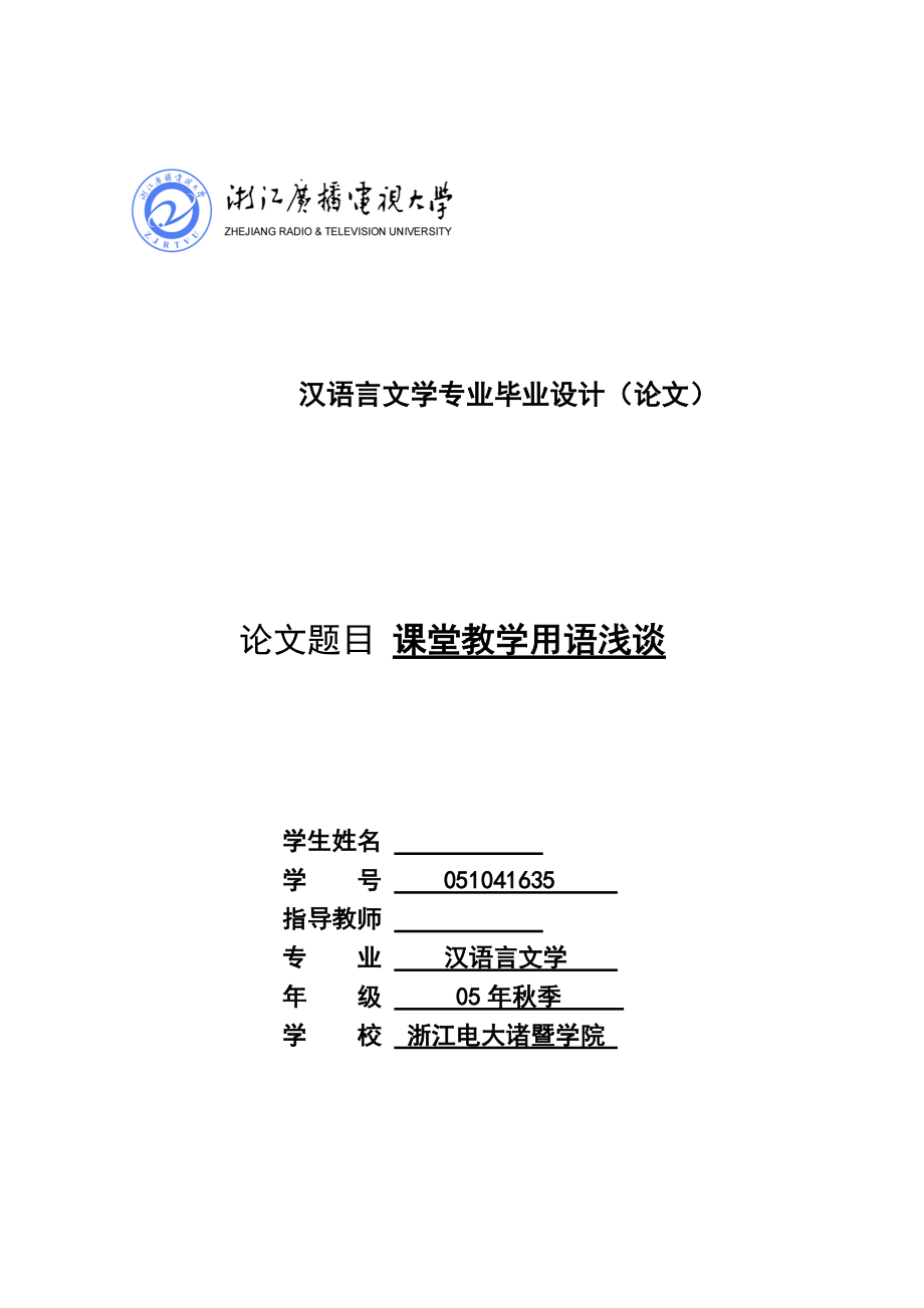 汉语言文学专业毕业设计（论文）课堂教学用语浅谈_第1页