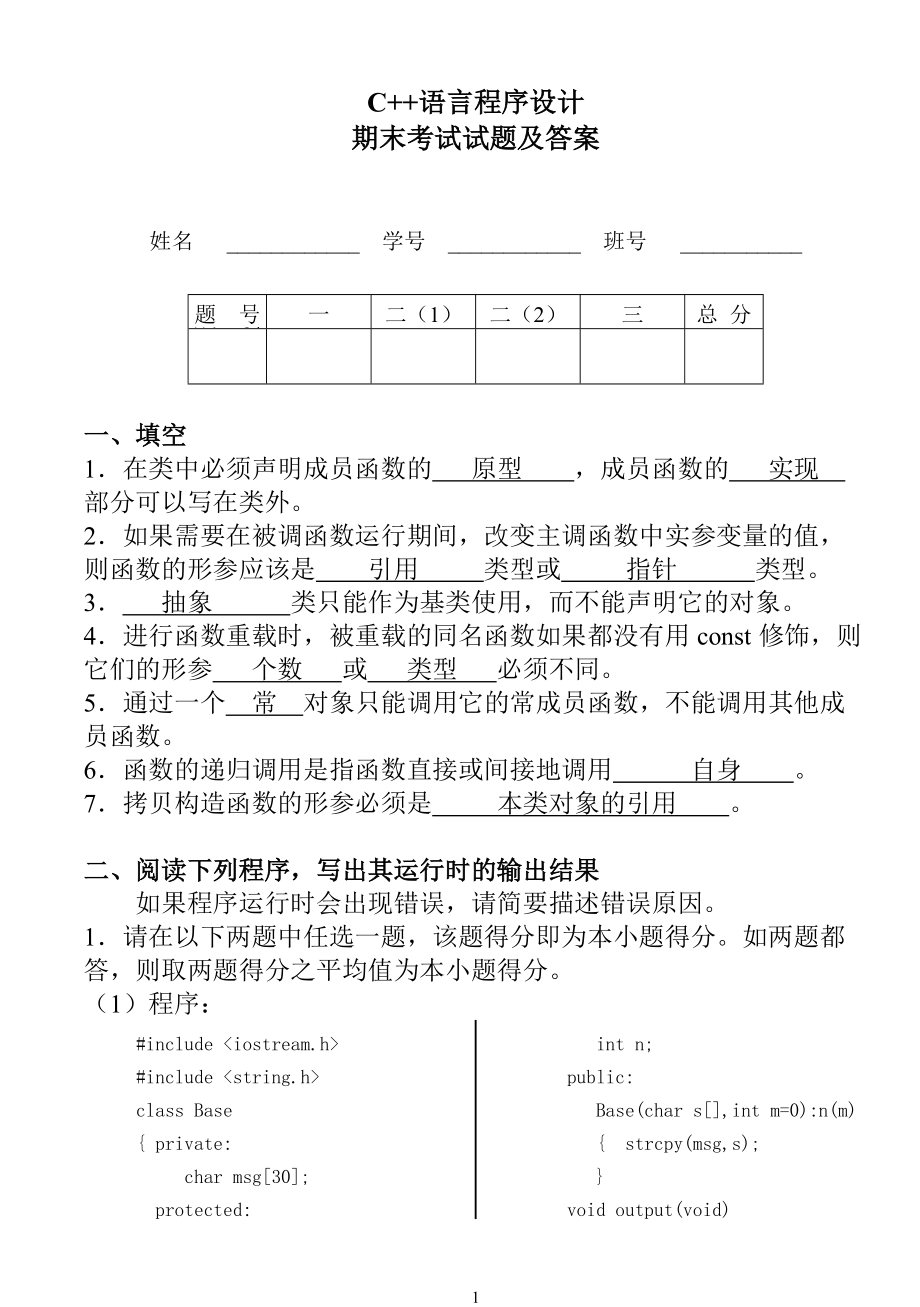 电大C++语言程序设计期末考试试题及答案小抄参考_第1页