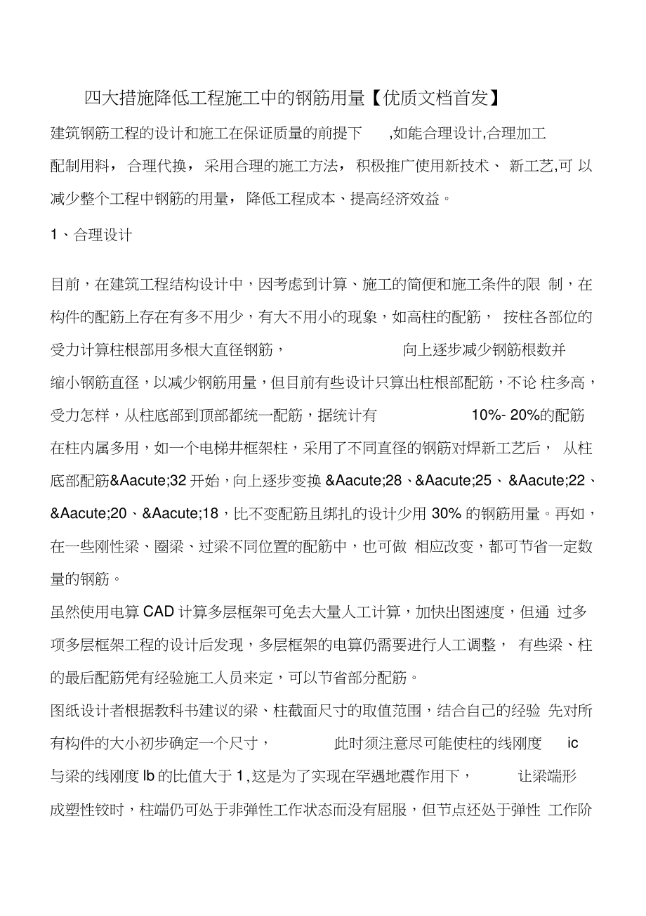 四大措施降低工程施工中的钢筋用量_第1页