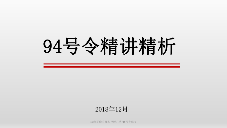 政府采购质疑和投诉办法-94号令释义_第1页