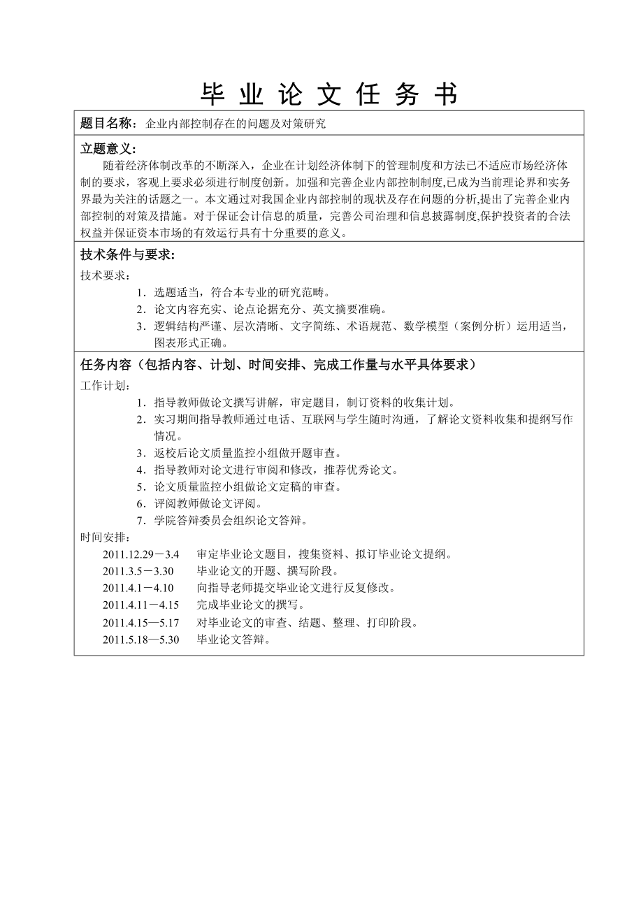 現(xiàn)代企業(yè)制度下內(nèi)部控制制度存在問題及研究對(duì)策會(huì)計(jì)學(xué)畢業(yè)論文_第1頁