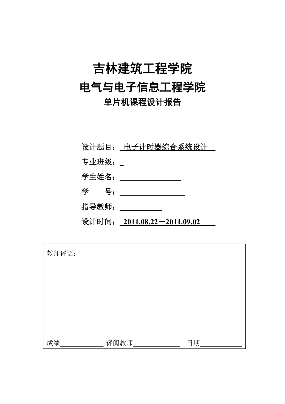 单片机课程设计报告电子计时器综合系统设计_第1页