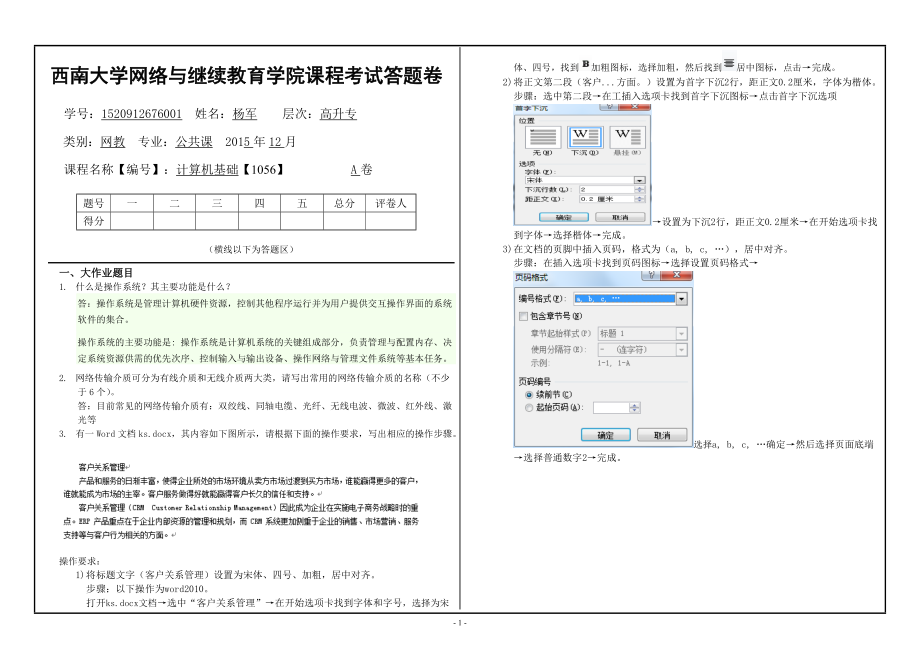 西南大学网络与继续教育学院课程考试答题卷1056计算机基础大作业A_第1页