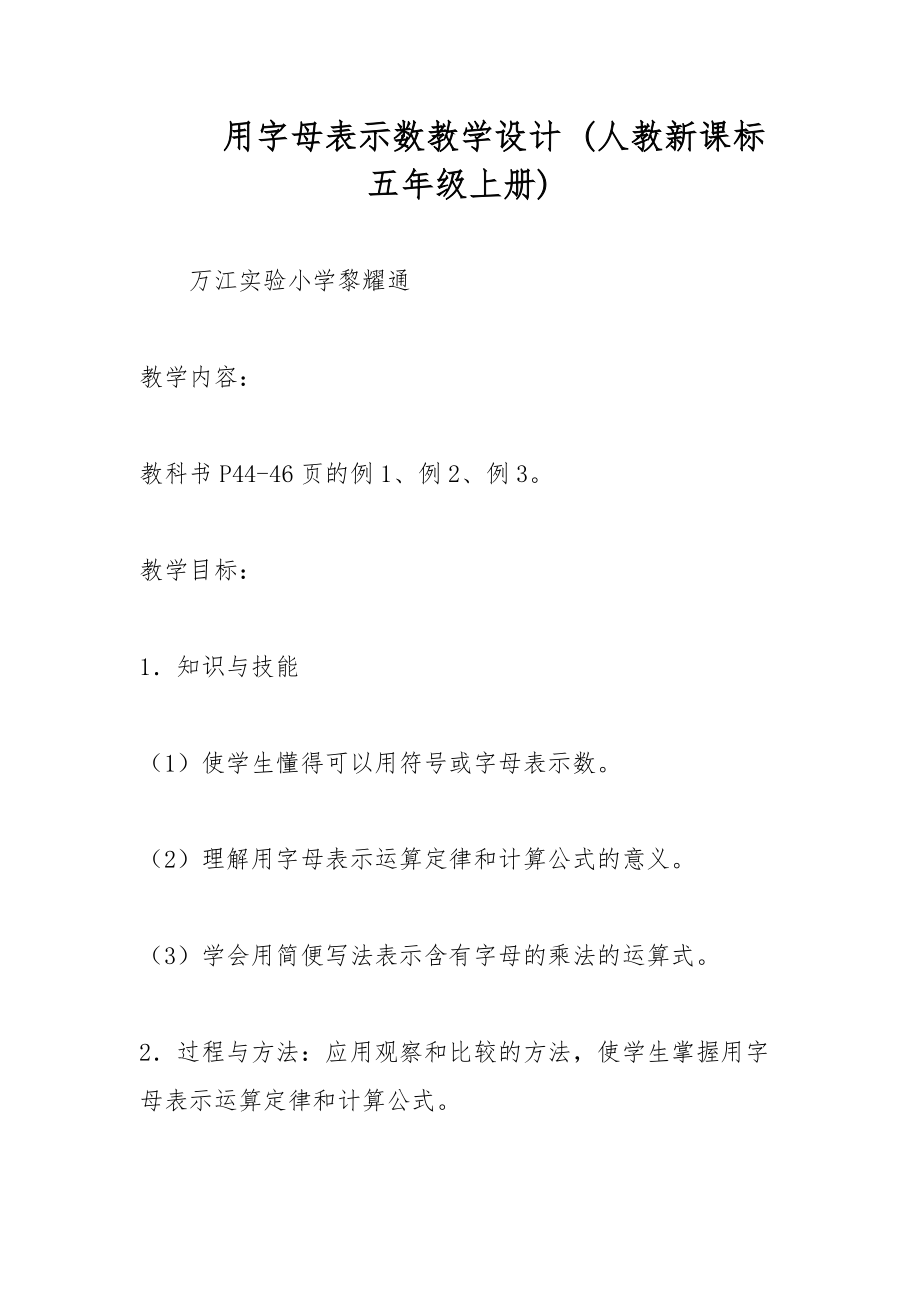 用字母表示數(shù)教學設計 (人教新課標五年級上冊)_第1頁