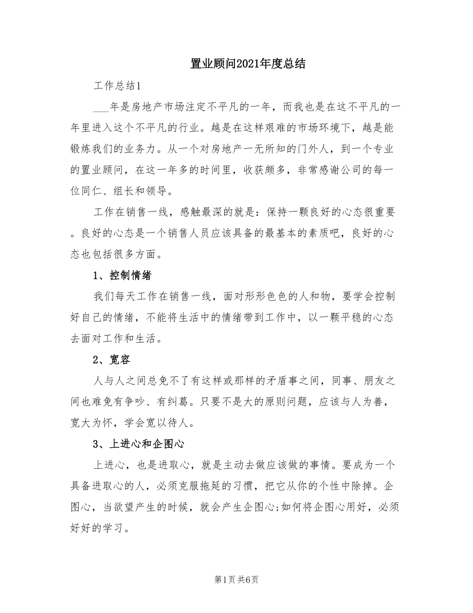 置业顾问2021年度总结_第1页