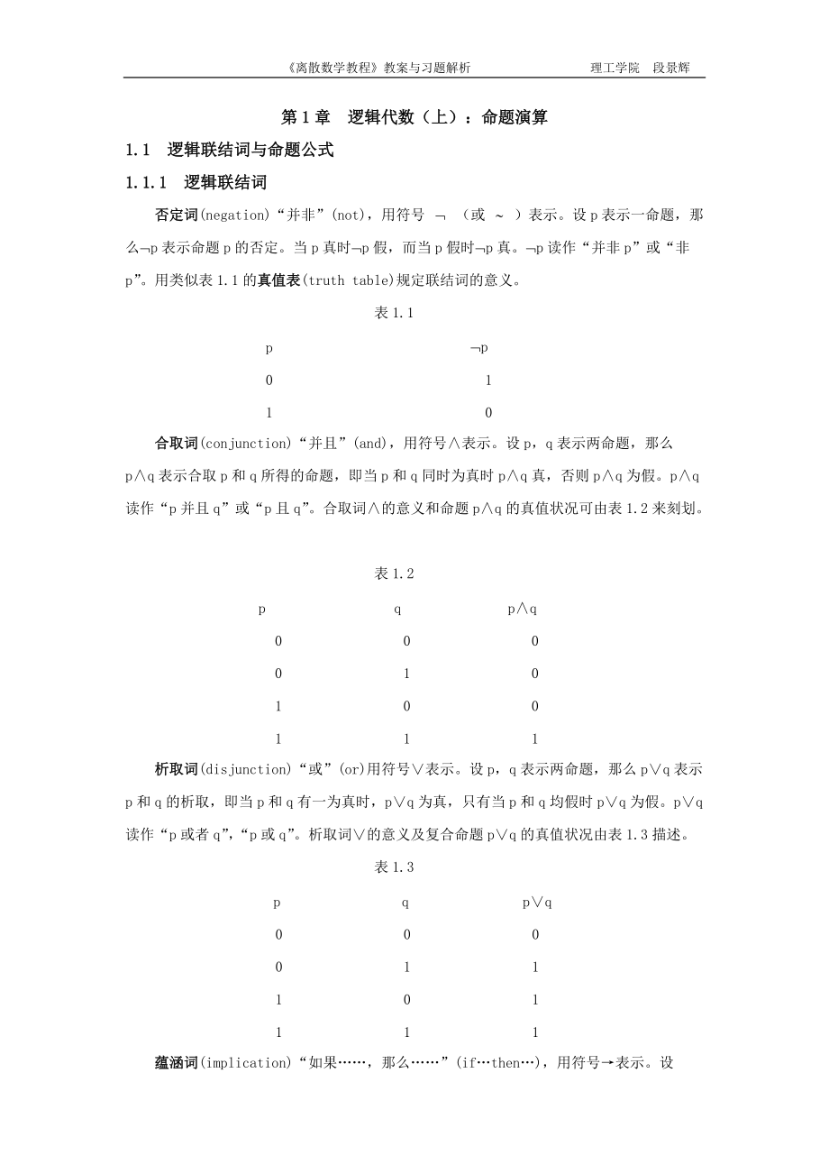 第1章 邏輯代數(shù)(上)：命題演算_第1頁