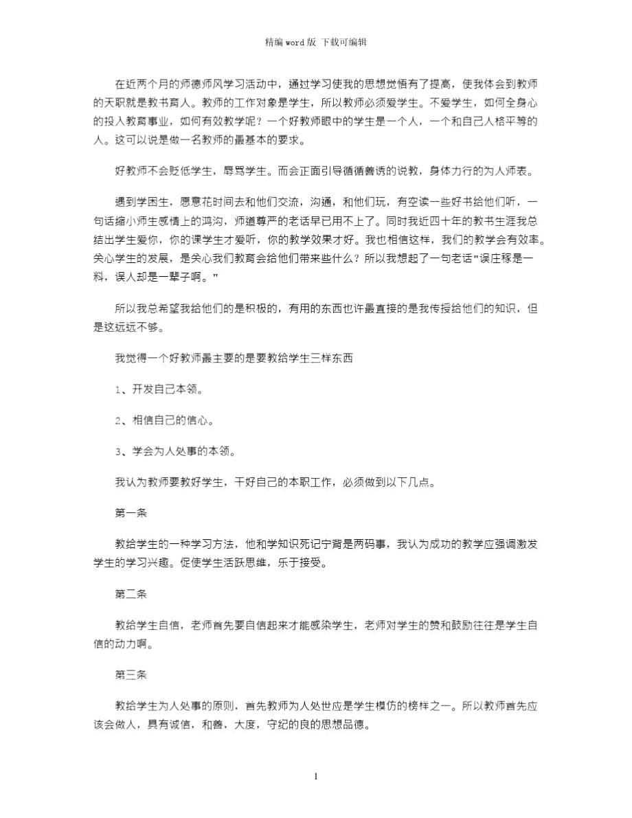 2021年老教师的师德师风学习心得体会word版_第1页