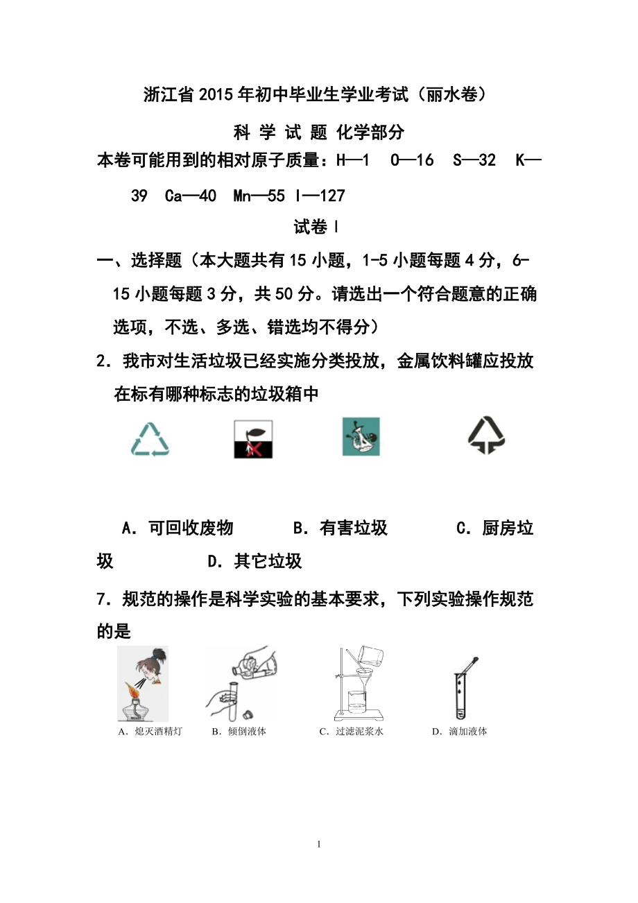 24021048浙江省丽水市中考化学真题及答案_第1页