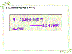 魯教版九年級第一單元第2節(jié) 體驗化學探究