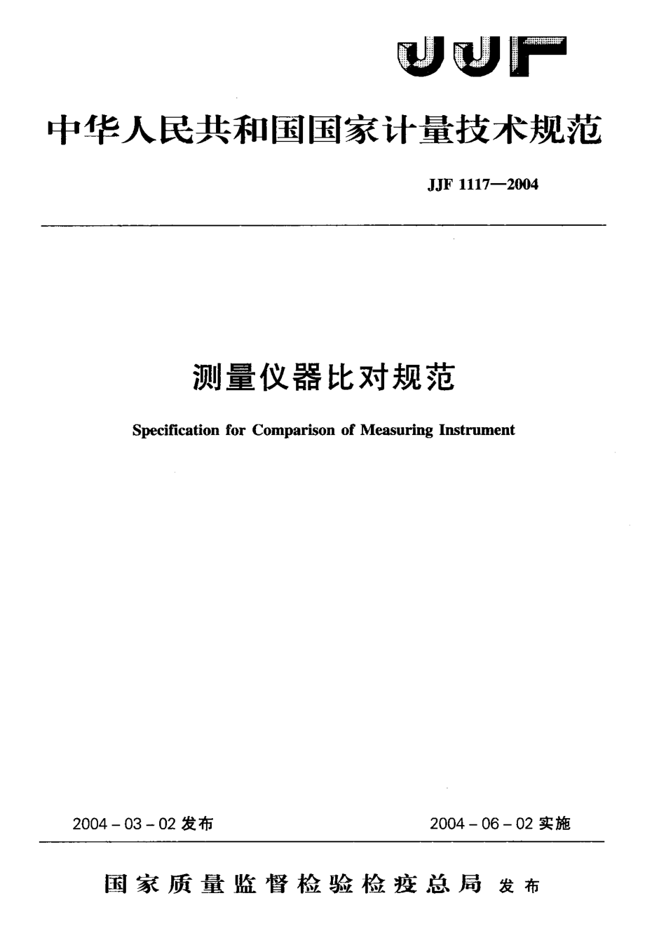 【計(jì)量標(biāo)準(zhǔn)】JJF 11172004 測(cè)量?jī)x器比對(duì)規(guī)范_第1頁(yè)