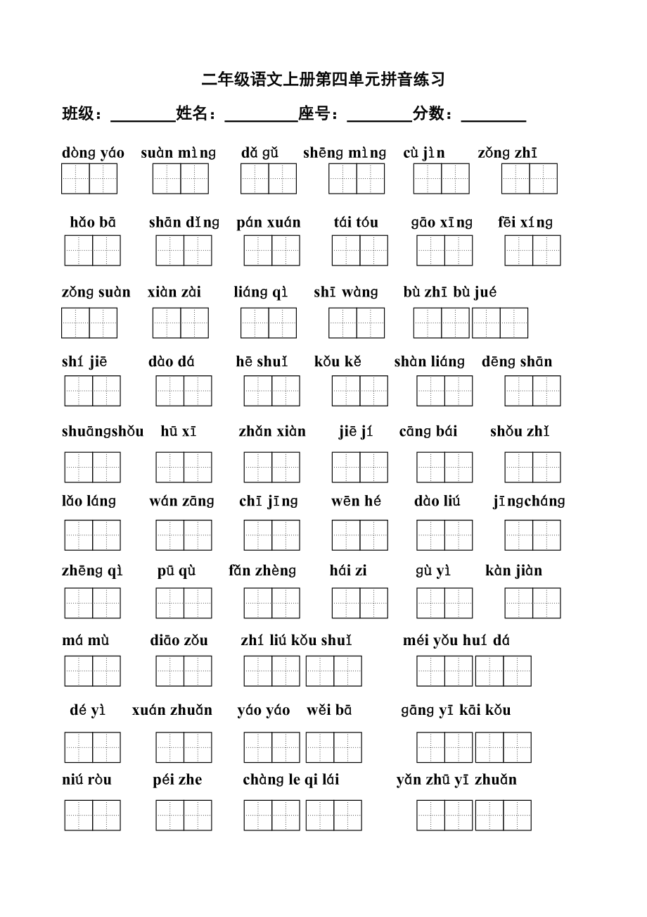 小学二年级语文上册第四单元拼音练习题_第1页