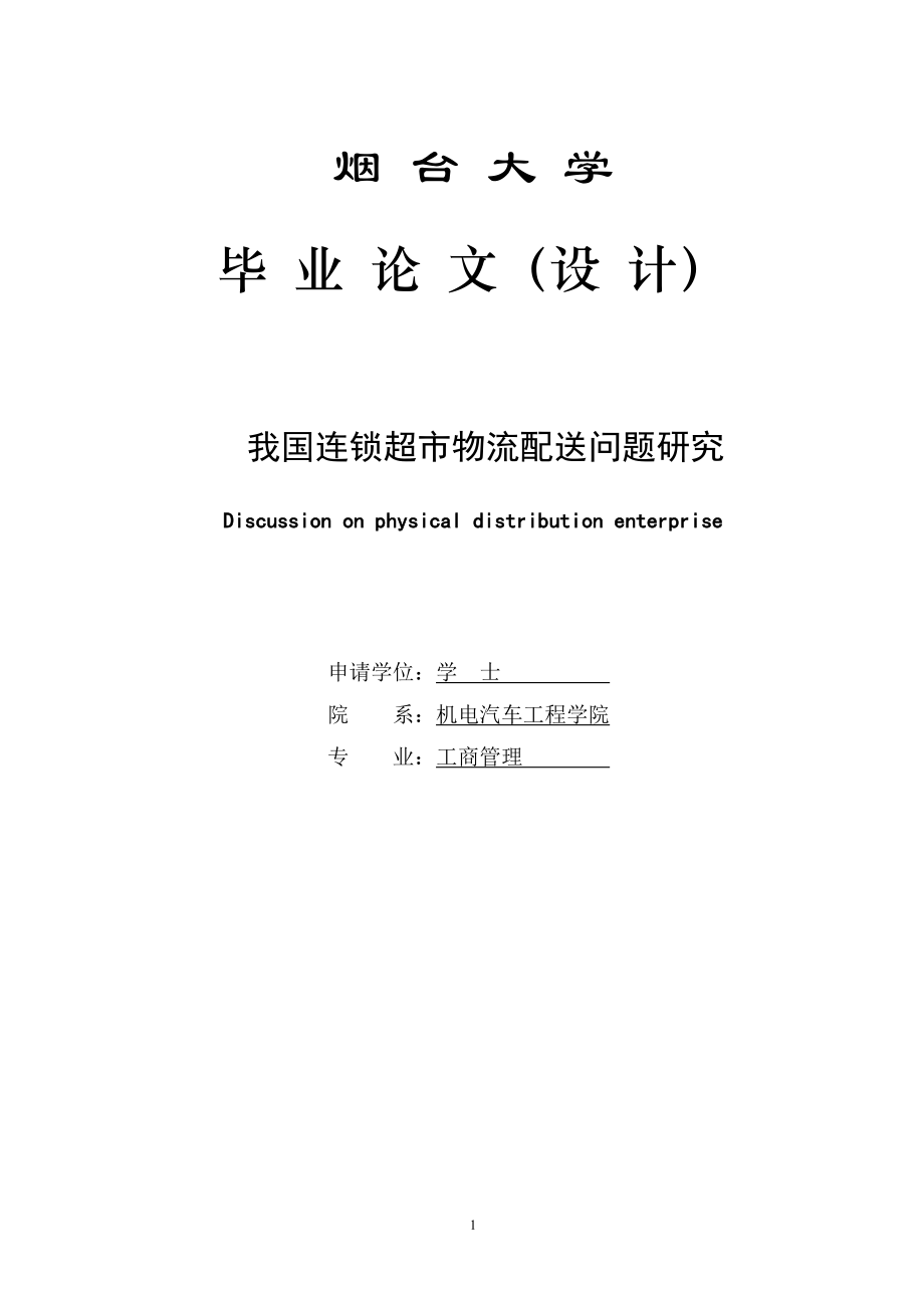 我国连锁超市物流配送问题研究—工商管理毕业论文_第1页