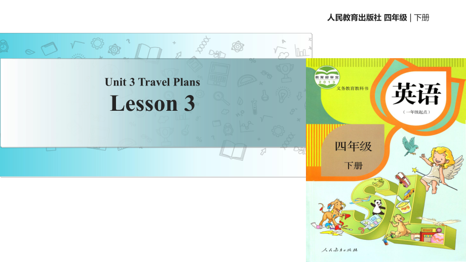 四年級下冊英語課件-Unit 3 Travel PlansLesson 3∣人教新起點_第1頁