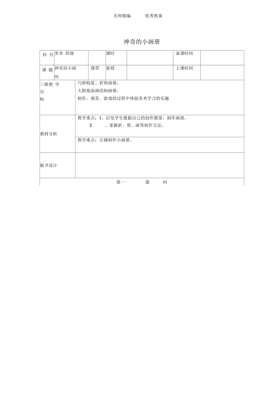 湘美版美術(shù)二上第1課《神奇的小畫冊(cè)》word教案_第1頁(yè)