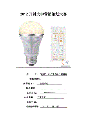 “变频”LED灯市场推广策划案