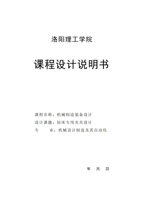 鉆床專用夾具設(shè)計(jì)裝配圖課程設(shè)計(jì)說明書