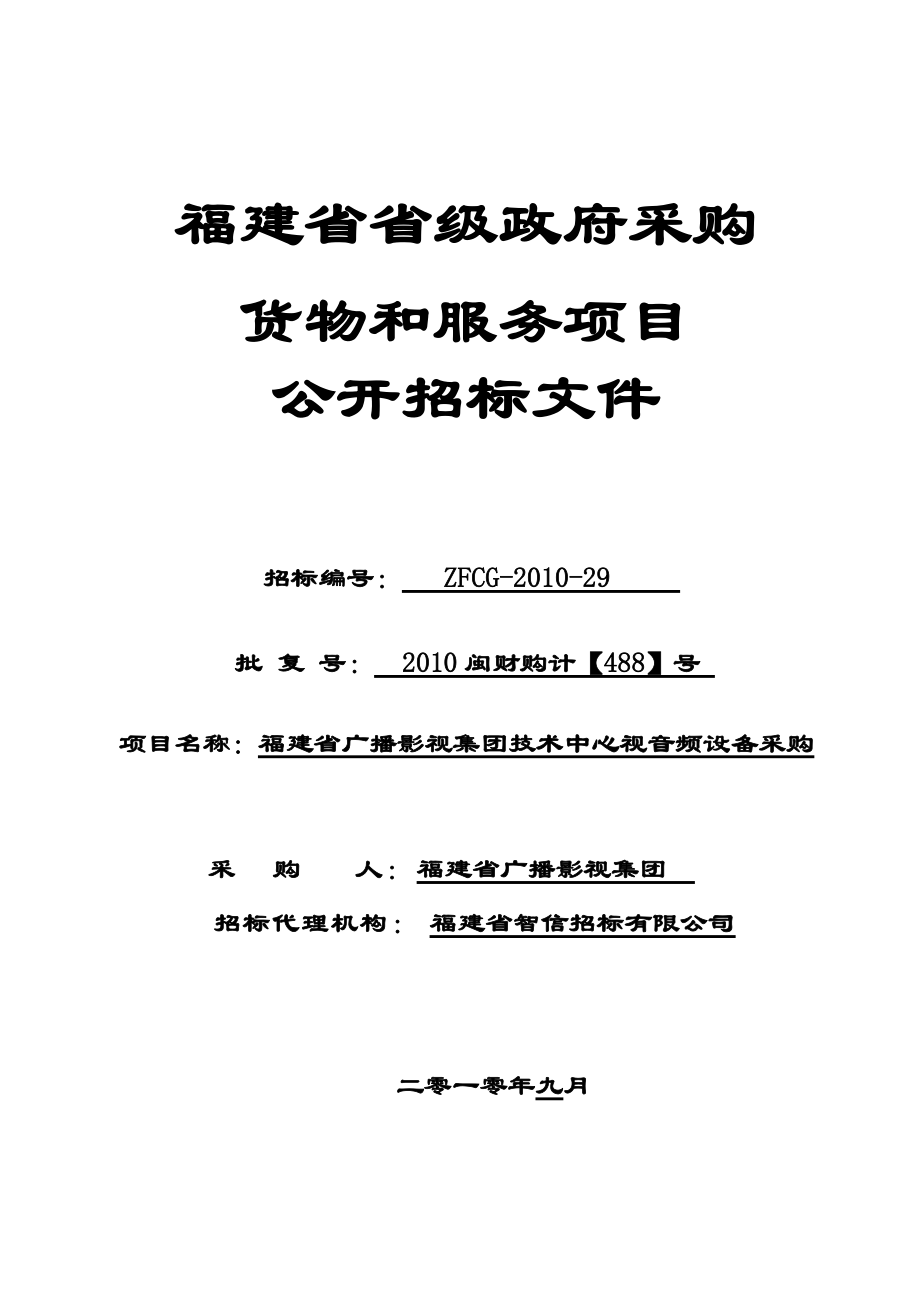 查看、標書福建省政府采購網(wǎng)[福建省政府采購,政府采購,指定媒體_第1頁