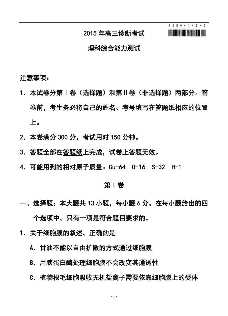 甘肃省兰州市高三3月诊断考试理科综合试题及答案_第1页