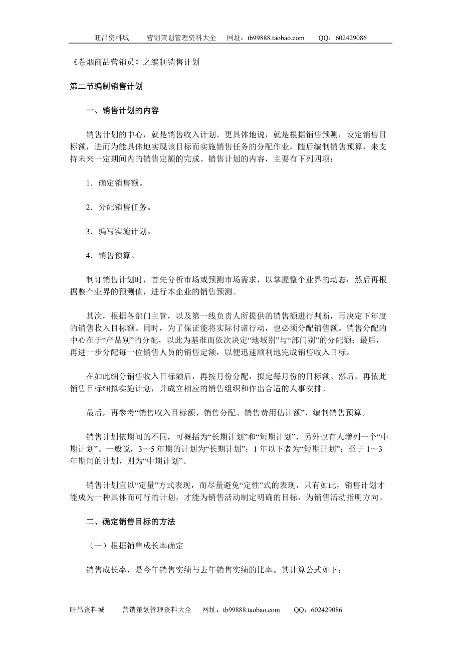 《卷煙商品營銷員》之編制銷售計劃(DOC 5)_第1頁