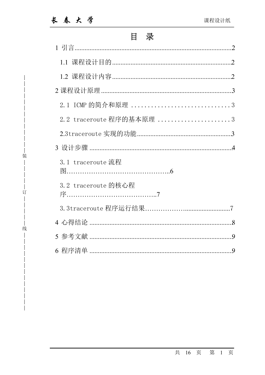 Tracer程序课程设计_第1页