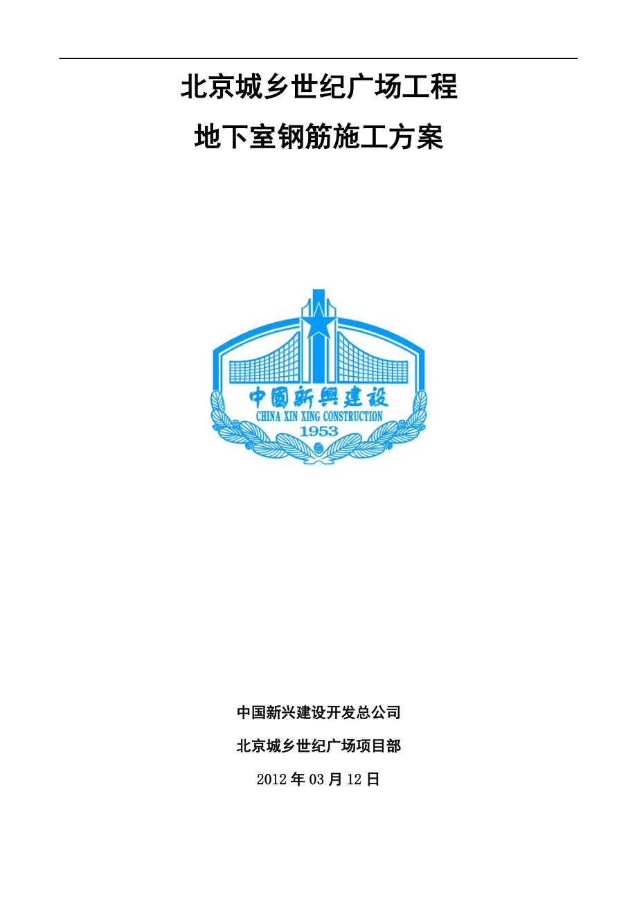北京城乡世纪广场冬期施工方案(最终版)1_第1页