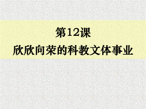 北師大版八年級歷史下冊《欣欣向榮的科教文體事業(yè)》教學(xué)課件