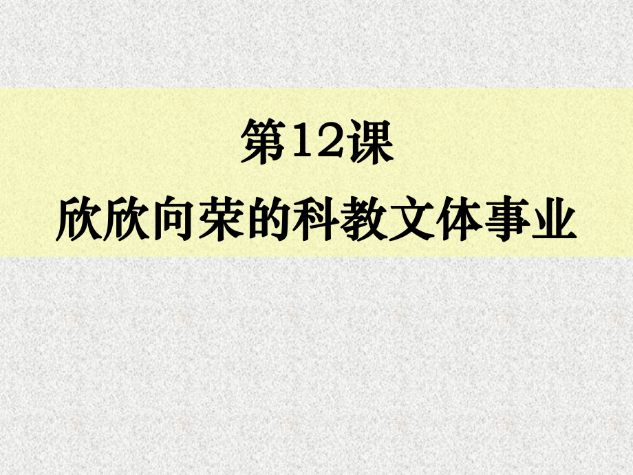 北師大版八年級歷史下冊《欣欣向榮的科教文體事業(yè)》教學(xué)課件_第1頁