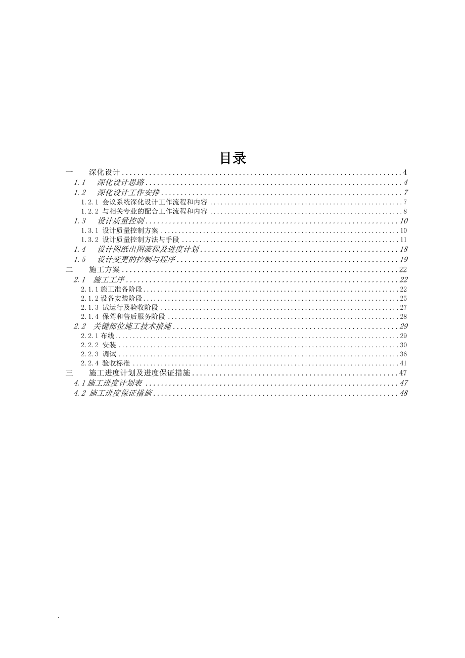 視頻會議系統(tǒng)施工組織設(shè)計方案[共47頁]_第1頁