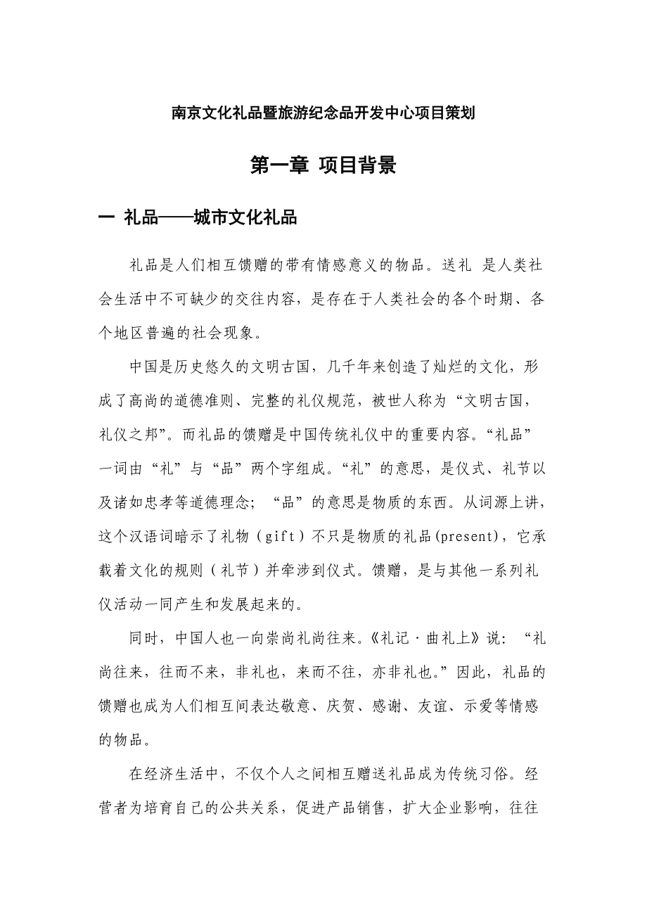 南京文化礼品暨旅游纪念品开发中心项目策划_第1页