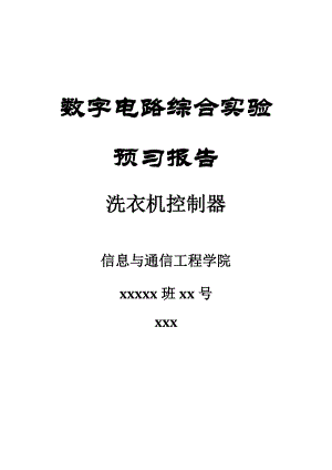北京邮电大学数字电路综合实验报告洗衣机控制器