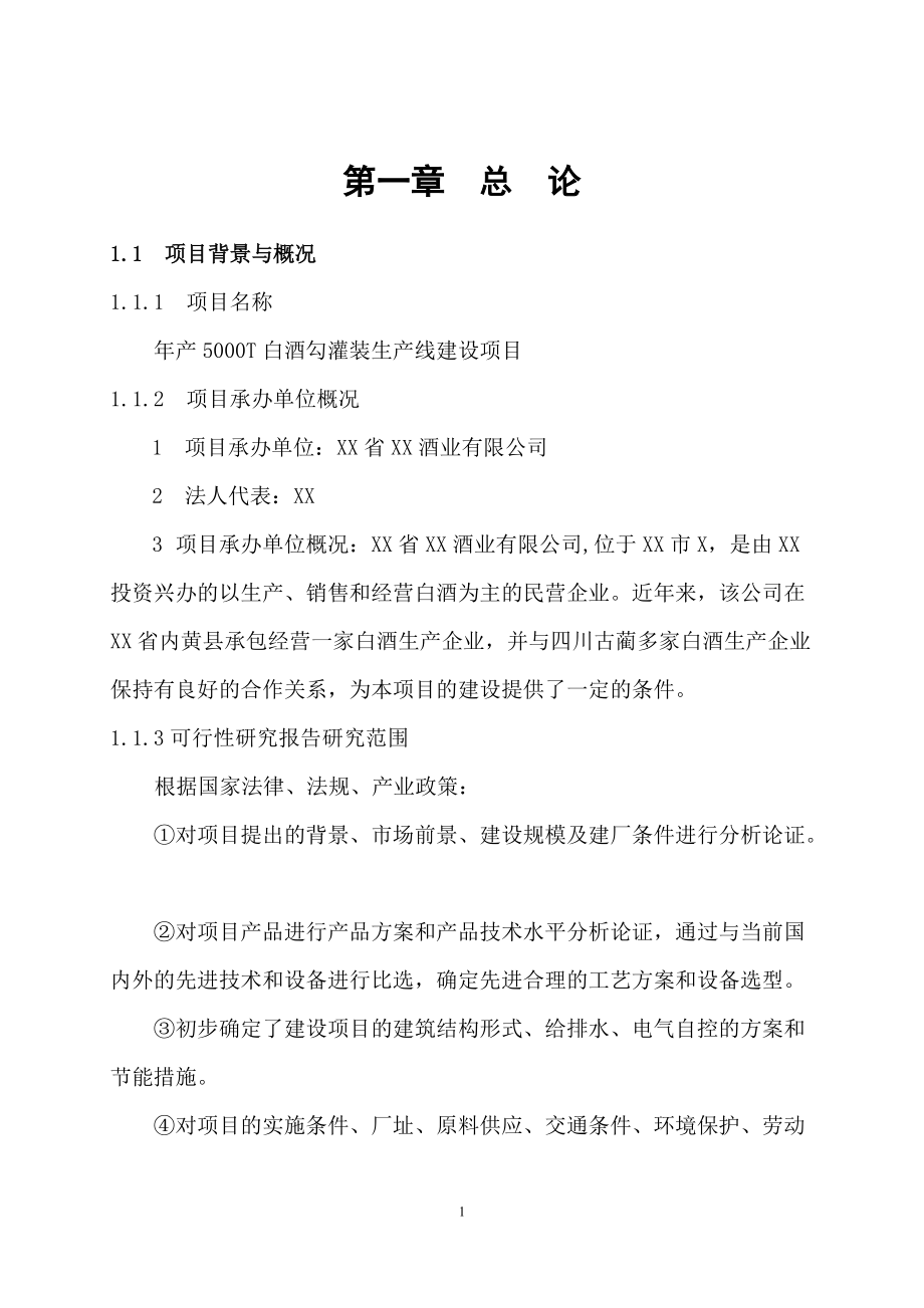 年产5000T白酒勾灌装生产线建设项目可行性研究报告_第1页