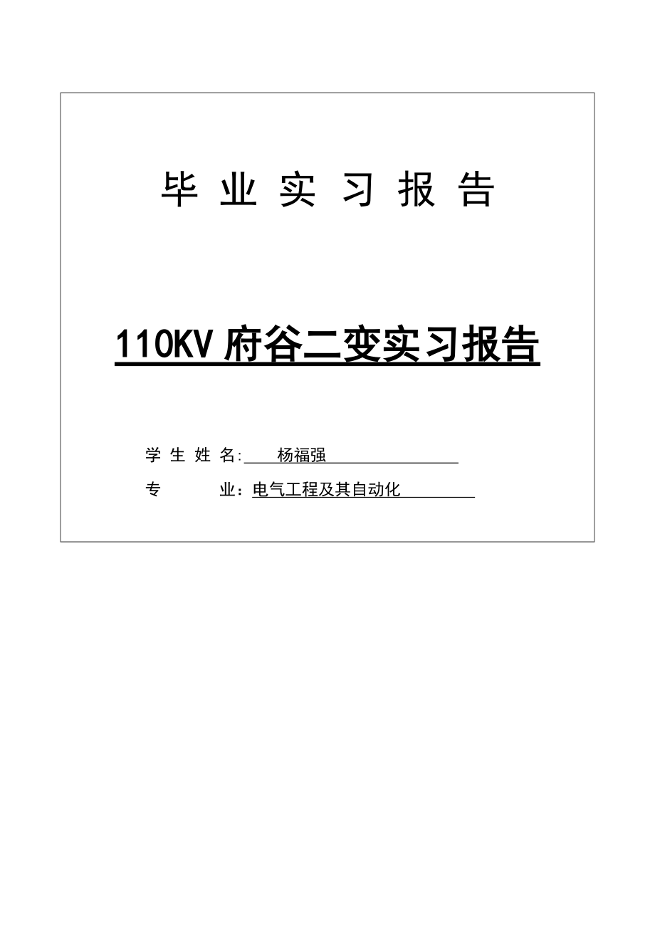 电气工程及其自动化论文:110kv府谷二变实习报告_第1页