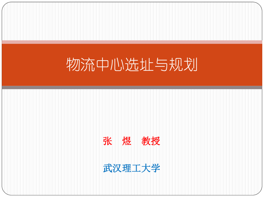 物流中心選址與規劃81頁