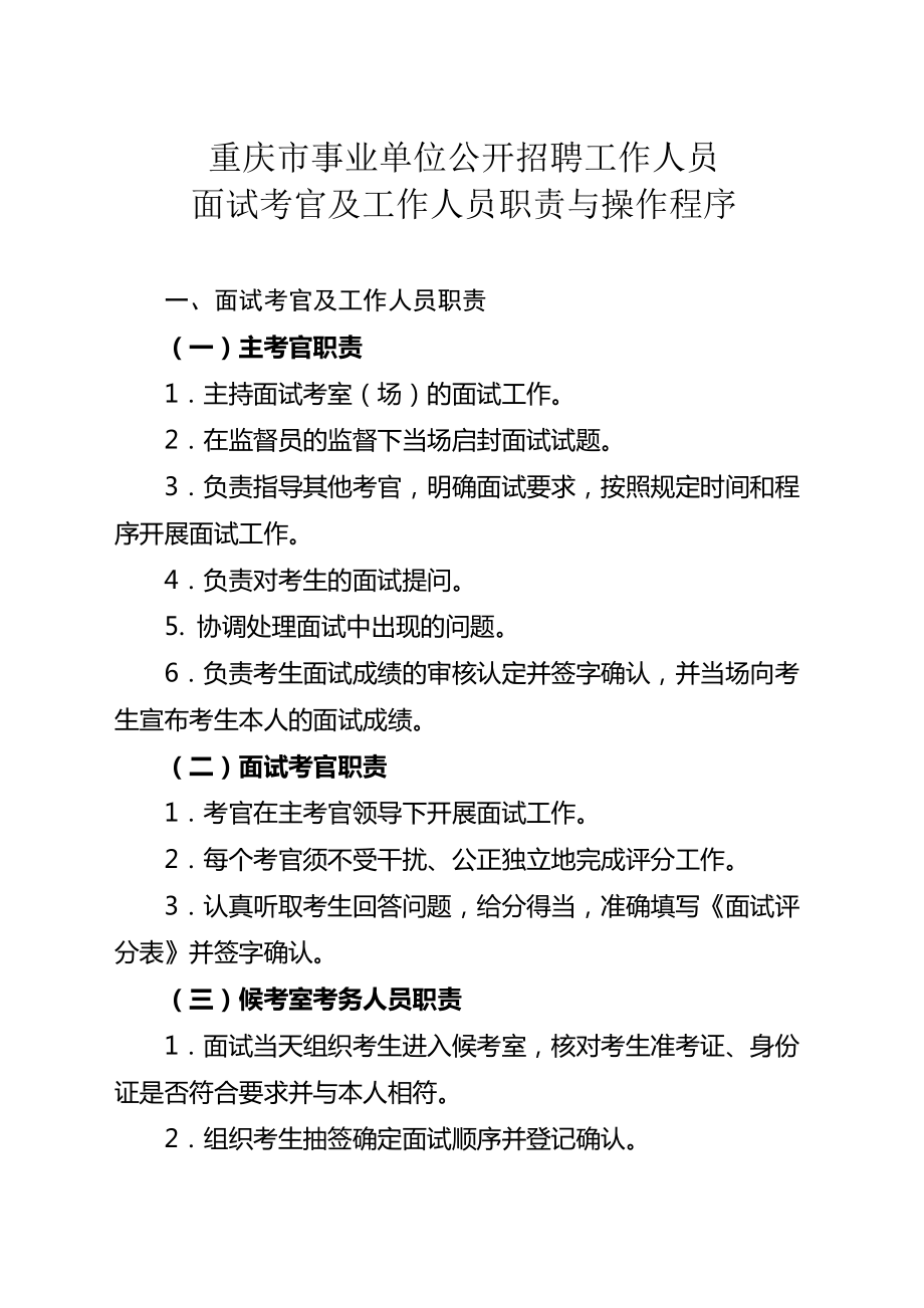 重庆市事业单位招聘面试考官要求_第1页