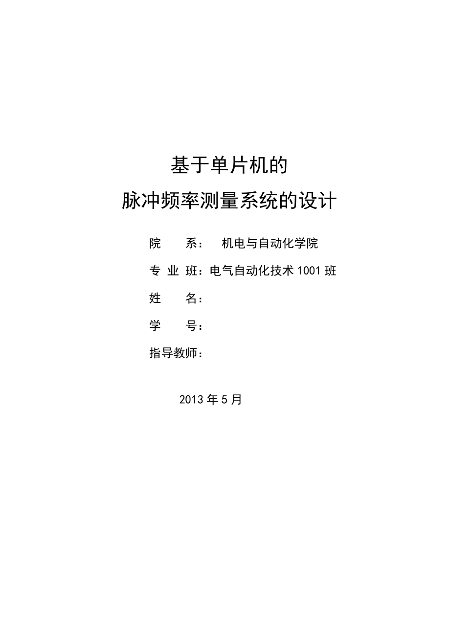 【大学论文】基于单片机的脉冲频率测量系统的设计（WORD档）p37_第1页