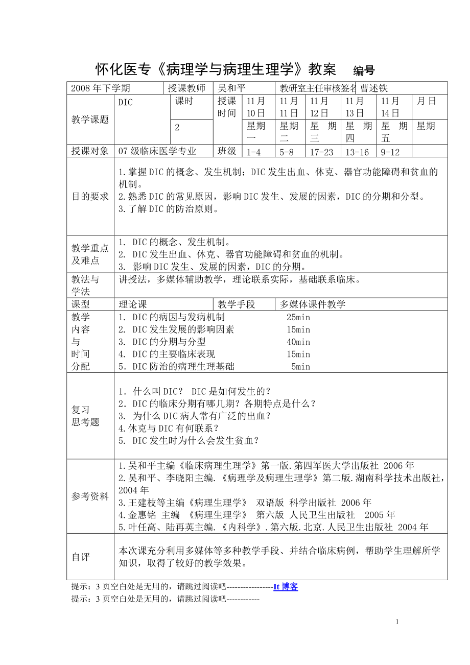 第六章 彌散性血管內凝血_第1頁