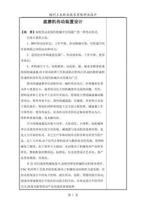 盤磨機(jī)傳動裝置設(shè)計畢業(yè)論文1