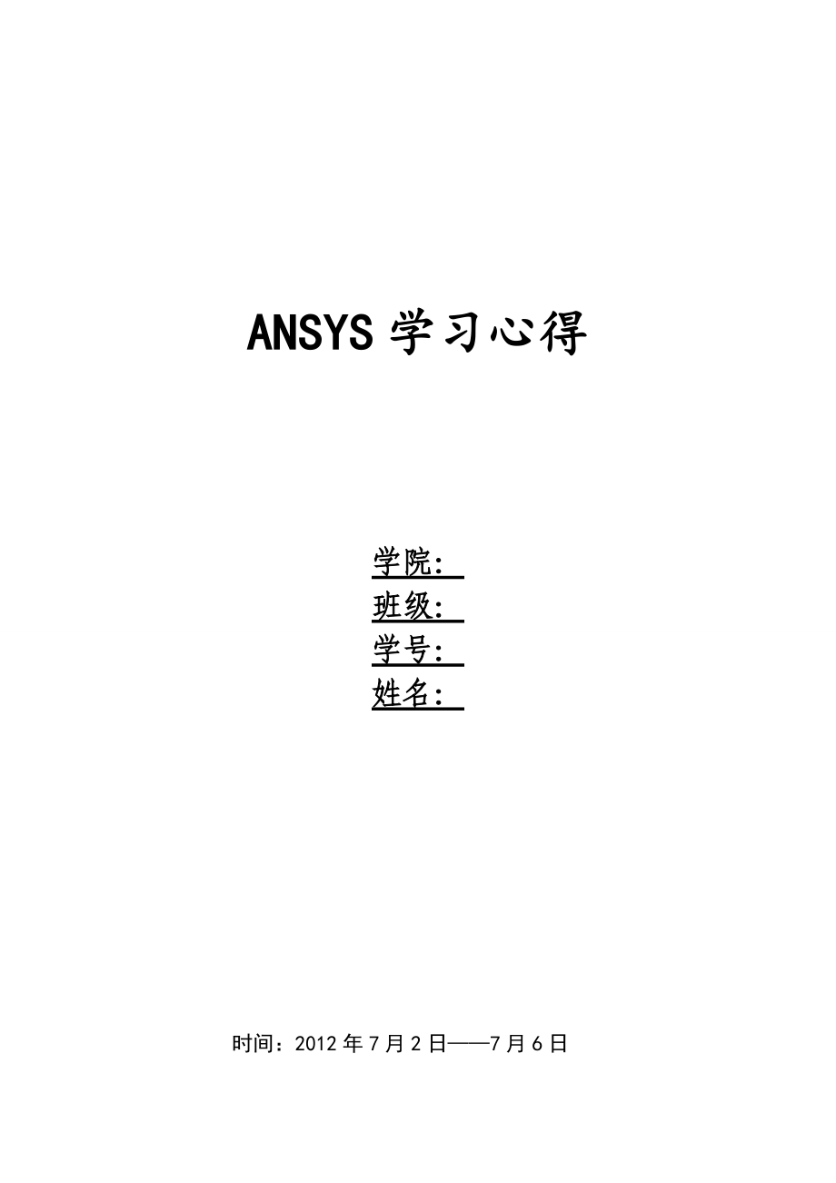 曲柄滑塊機構(gòu)基于ANSYS的運動特性分析_第1頁