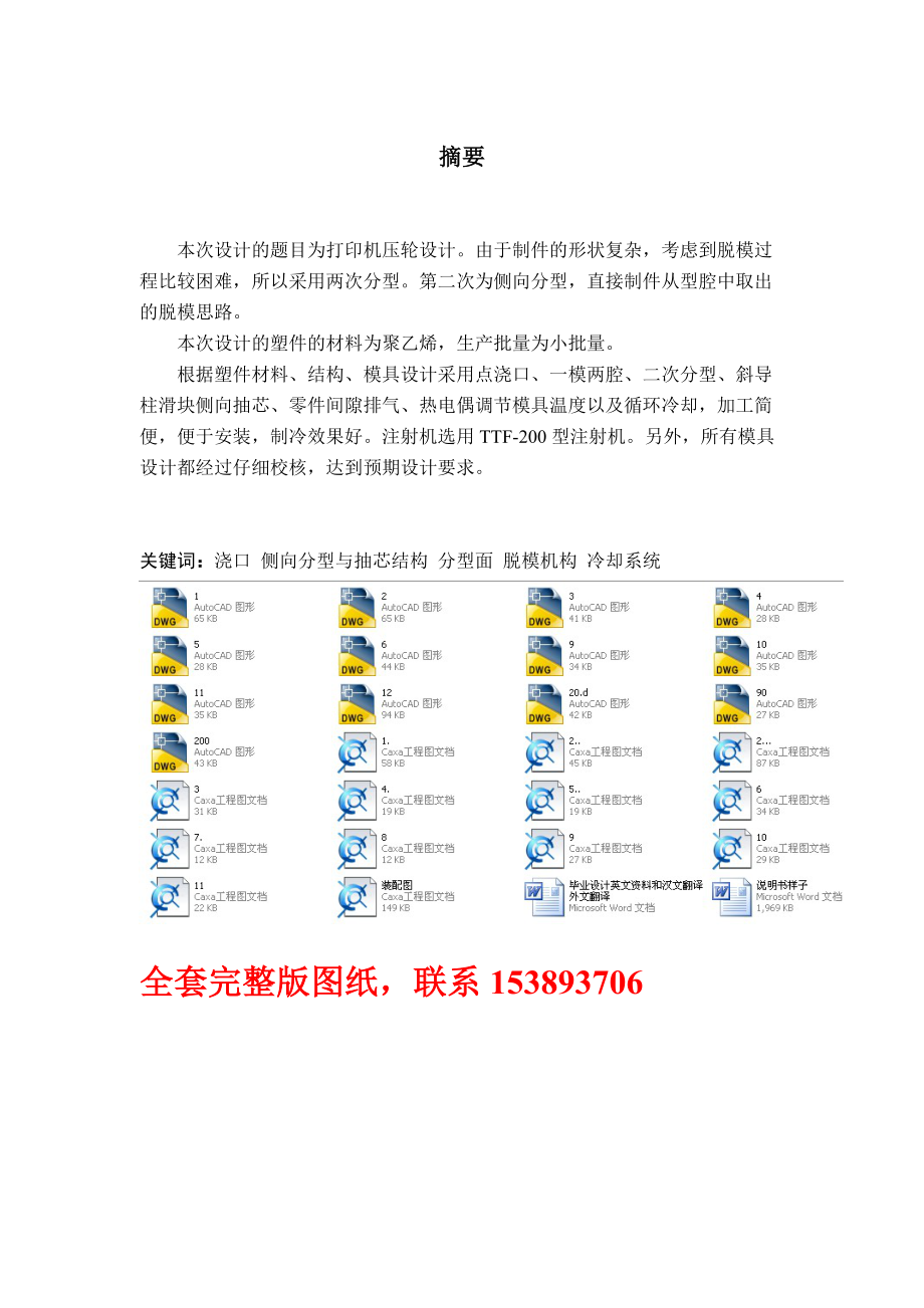 毕业设计论文打印机压轮塑料注塑模具设计（单独论文不含图）_第1页