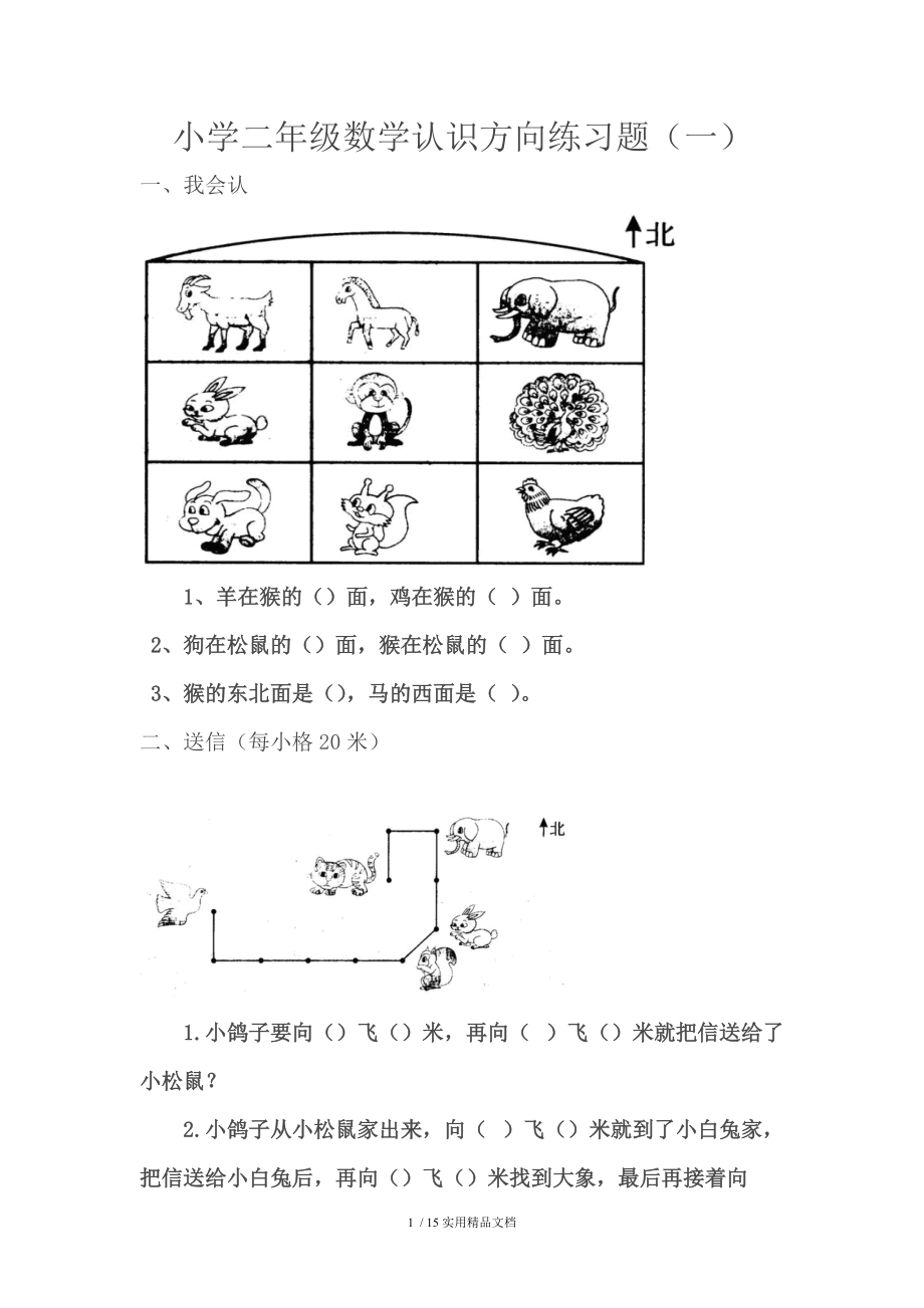 小学二年级数学认识方向练习题经典实用