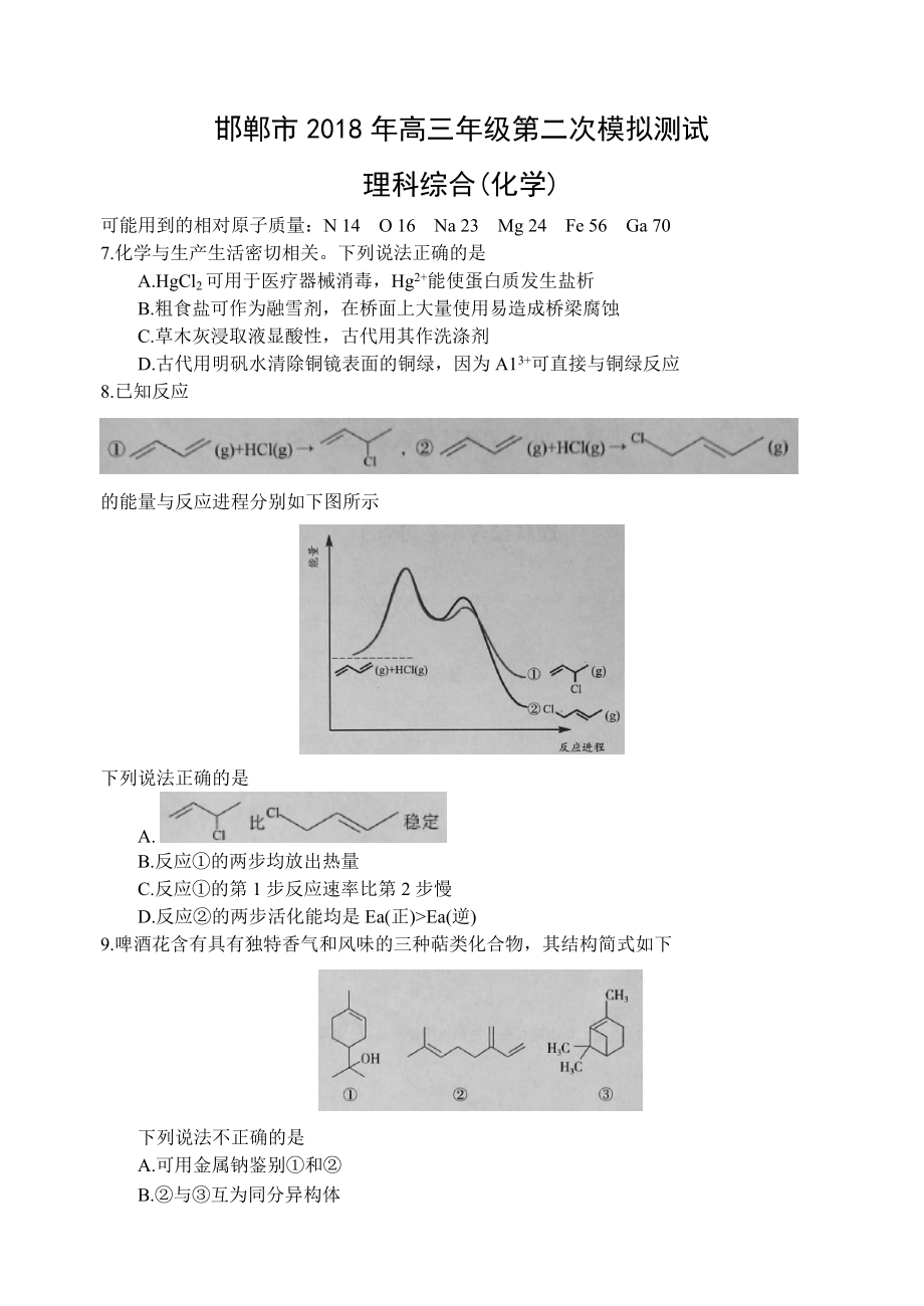 河北省邯郸市高三第二次模拟考试理科综合化学试题及答案_第1页