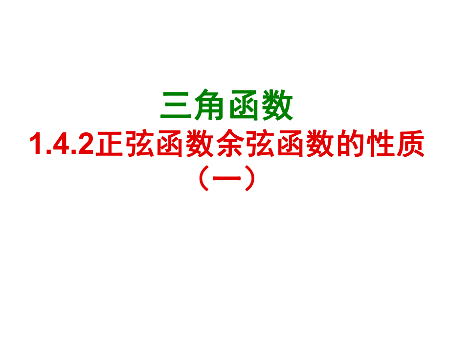 142正弦函数余弦函数的性质第1课时使用35_第1页