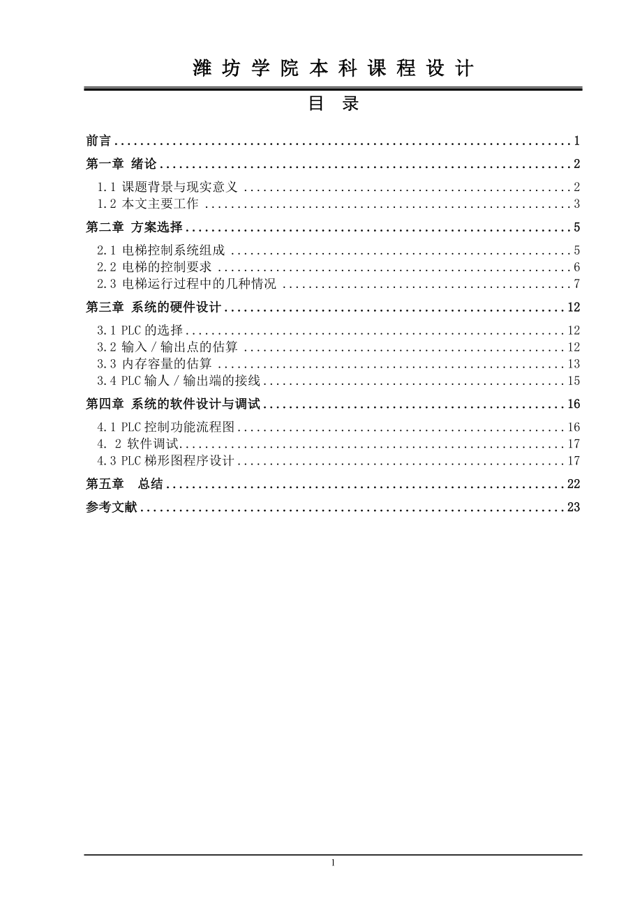 基于plc可编程控制器的电梯控制系统课程设计毕业论文_第1页