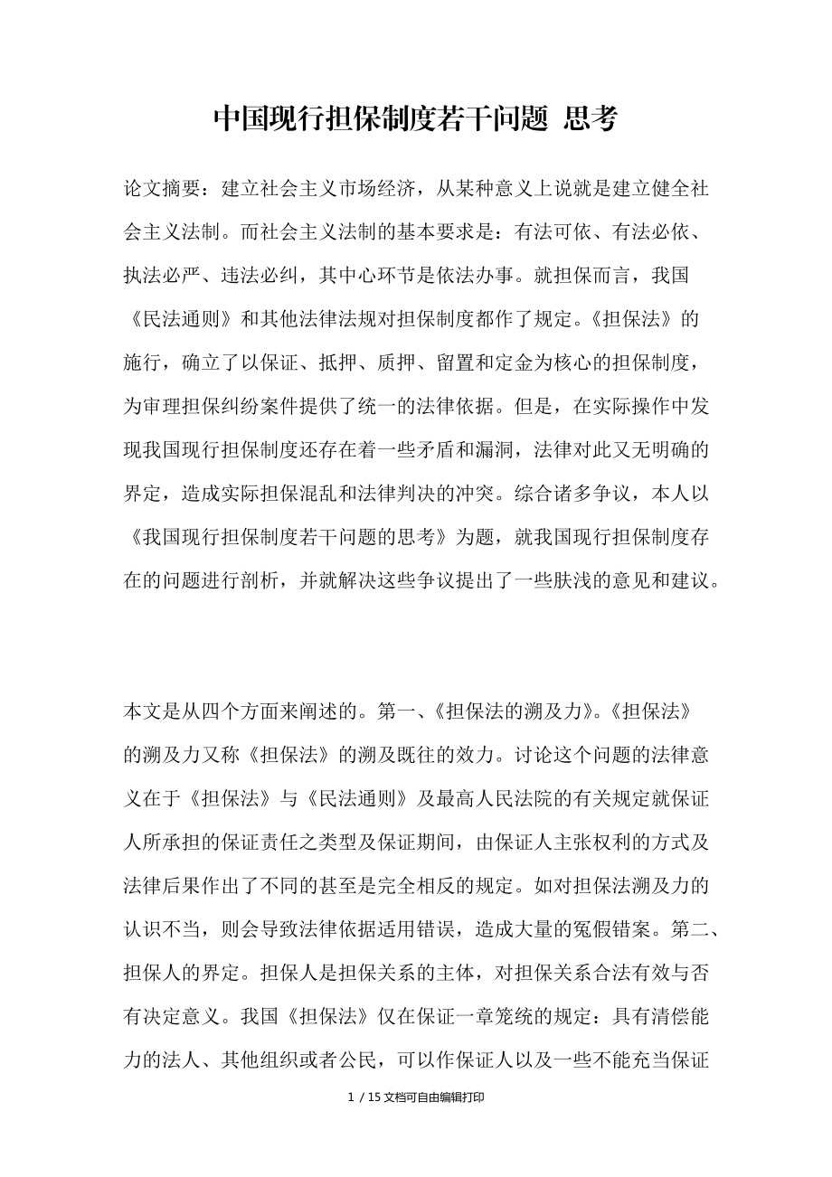 中国现行担保制度若干问题思考_第1页