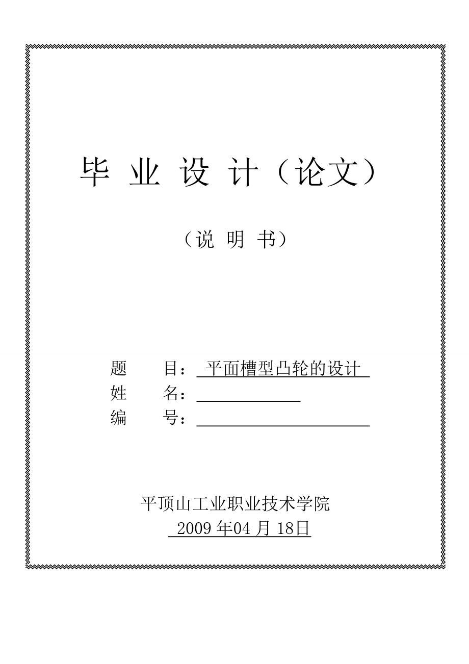 平面槽型凸輪的設(shè)計(jì)_第1頁(yè)